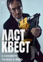  Ласт квест смотреть онлайн сериал 1 сезон 